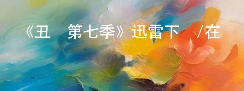 影視迷陳平川的個人博客,《丑聞第七季》迅雷下載/在線觀看-都市情感-美劇天堂